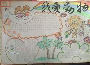 以动物的超级本领为主题的手抄报 爱为主题的手抄报