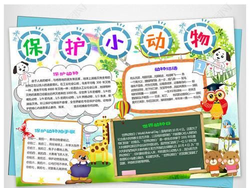 爱护动物植物的手抄报 保护动物手抄报