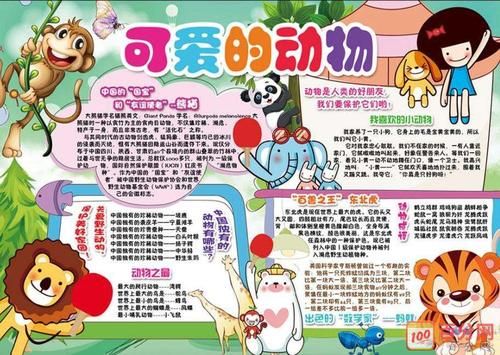 动物趣闻主题的手抄报大全简单