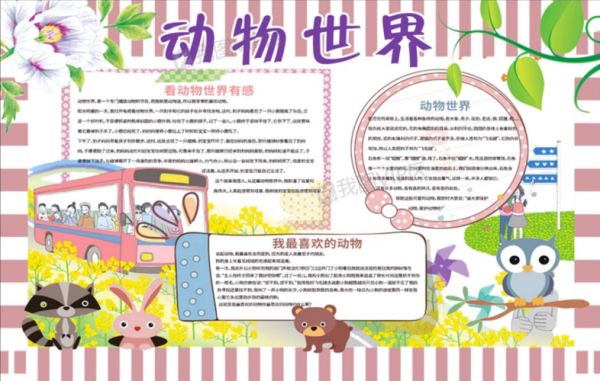 小动物主题手抄报模板合集瞬间被萌翻赶紧收藏吧