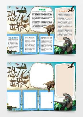 a4纸恐龙演化过程手抄报 手抄报模板大全