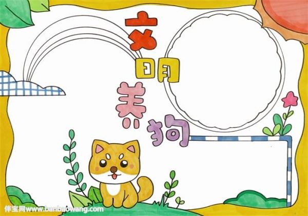 文明养狗手抄报