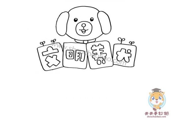 小学生文明养犬手抄报教程好看的文明养犬手抄报图片