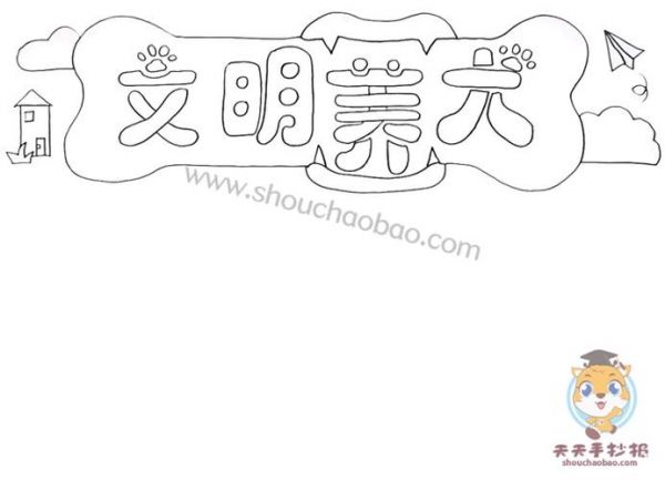 好看的文明养犬手抄报模板文明养犬手抄报内容文字