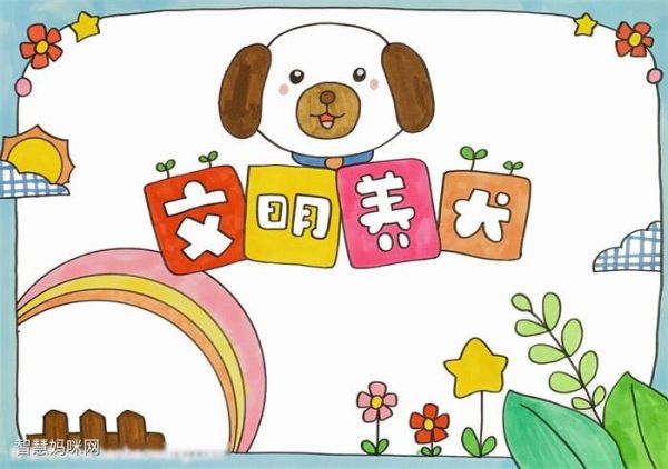 文明养犬手抄报