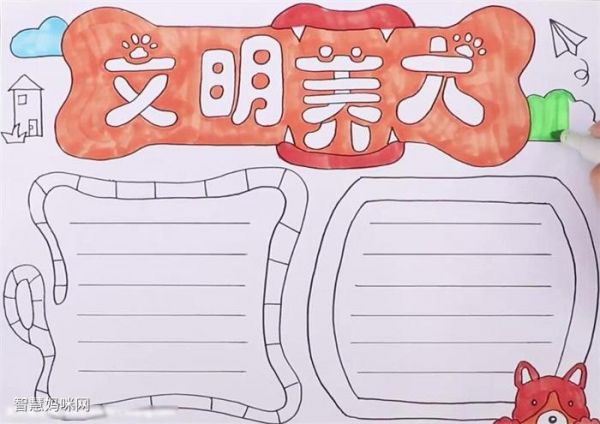 关于文明养犬的手抄报怎么画