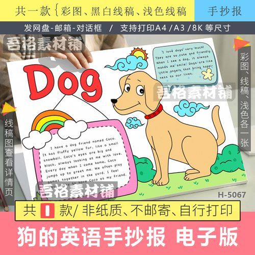 狗dog英语手抄报电子版模版我最喜欢的动物英文手抄报黑白线描稿