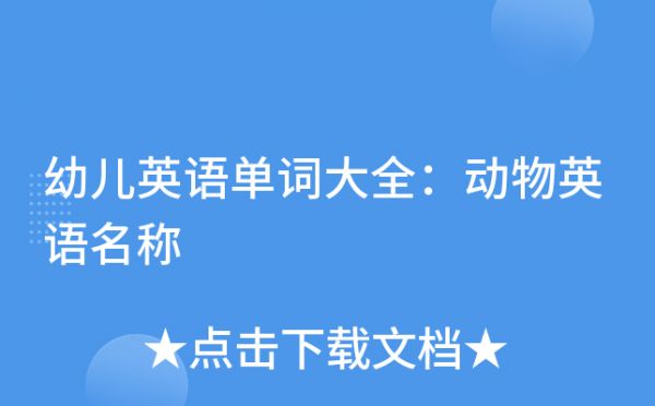 幼儿英语单词大全：动物英语名称