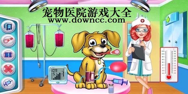宠物医院小游戏-宠物医院游戏免费下载-宠物医院游戏大全