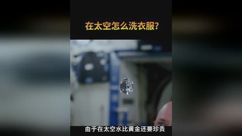 航天员在太空生活半年，那么衣服是怎样洗的呢？