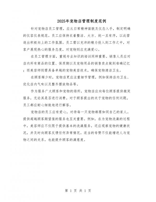 2025年宠物店管理制度范例.docx_第1页