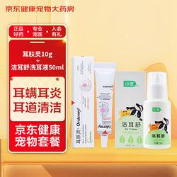 威隆 Vetoquinol 耳肤灵 宠物猫咪狗狗洗耳水耳螨耳炎药膏外耳炎 耳肤灵10g 洁耳舒50ml套装