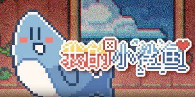 我的宠物小鲨鱼中文版