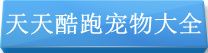 天天酷跑宠物大全