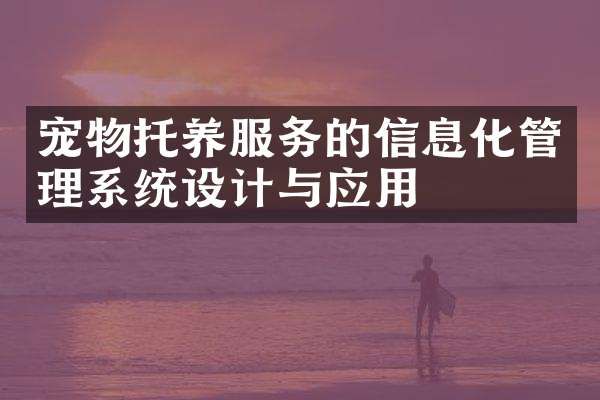 宠物托养服务的信息化管理系统设计与应用