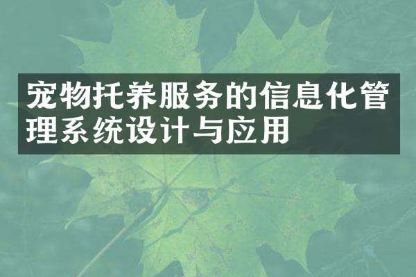 宠物托养服务的信息化管理系统设计与应用