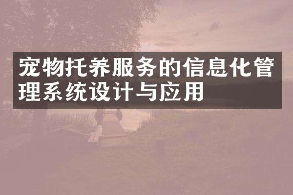 宠物托养服务的信息化管理系统设计与应用