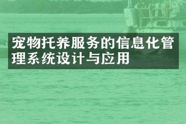 宠物托养服务的信息化管理系统设计与应用