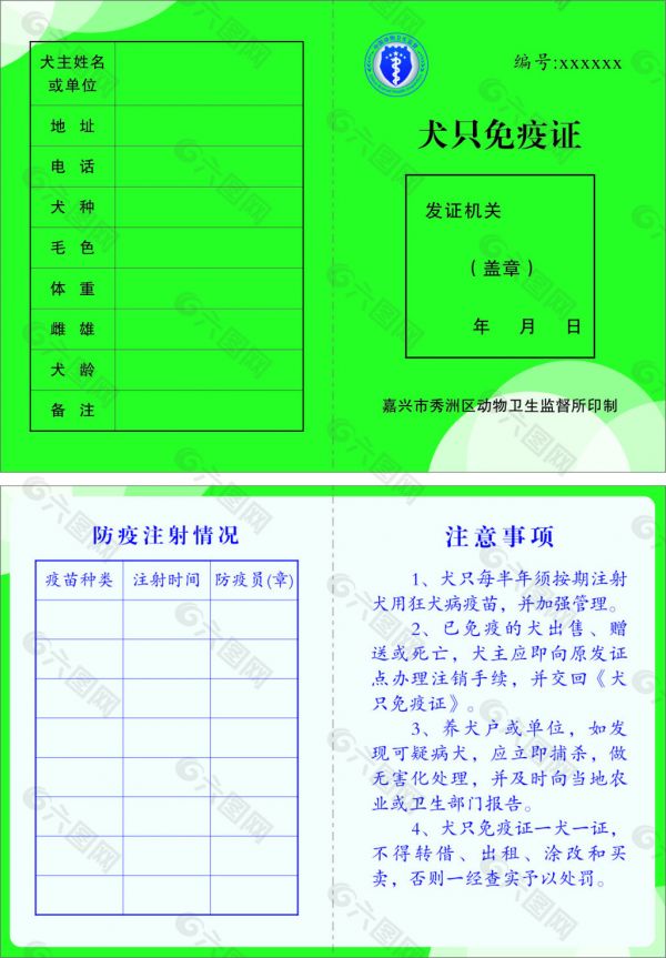 宠物免疫证