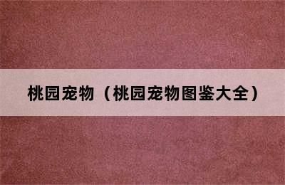 桃园宠物（桃园宠物图鉴大全）