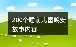 200个睡前儿童晚安故事内容