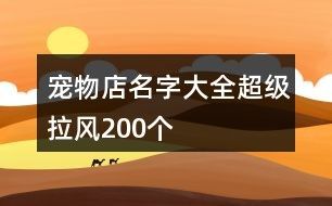 宠物店名字大全超级拉风200个