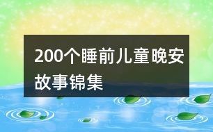 200个睡前儿童晚安故事锦集