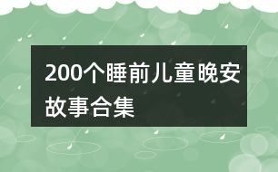 200个睡前儿童晚安故事合集