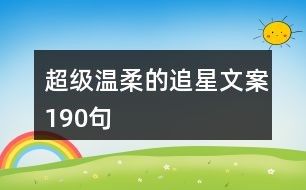 超级温柔的追星文案190句