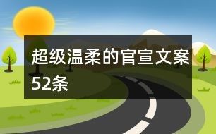 超级温柔的官宣文案52条