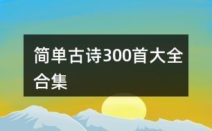 简单古诗300首大全合集
