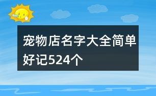 宠物店名字大全简单好记524个