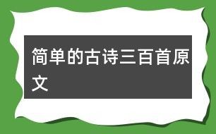 简单的古诗三百首原文