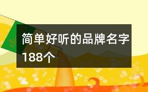 简单好听的品牌名字188个