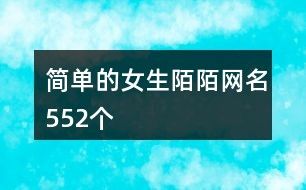 简单的女生陌陌网名552个