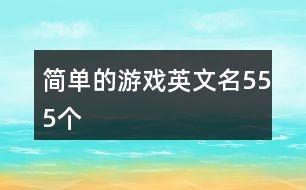 简单的游戏英文名555个