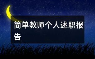 简单教师个人述职报告