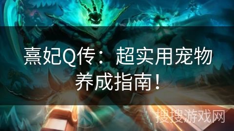 熹妃Q传：超实用宠物养成指南！