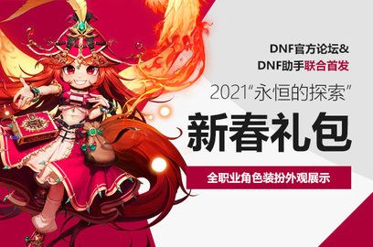 dnf2021春节套礼包对比 春节套宠物提升率评测