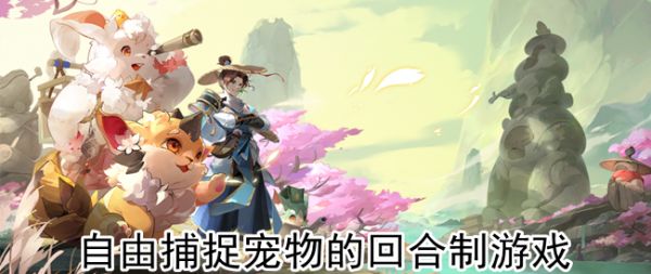 自由捕捉宠物的回合制游戏