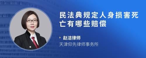 民法典规定人身损害死亡有哪些赔偿