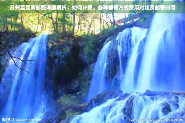 苏州至昆明邮费详细解析:如何计算、各种邮寄方式费用对比及邮寄时间