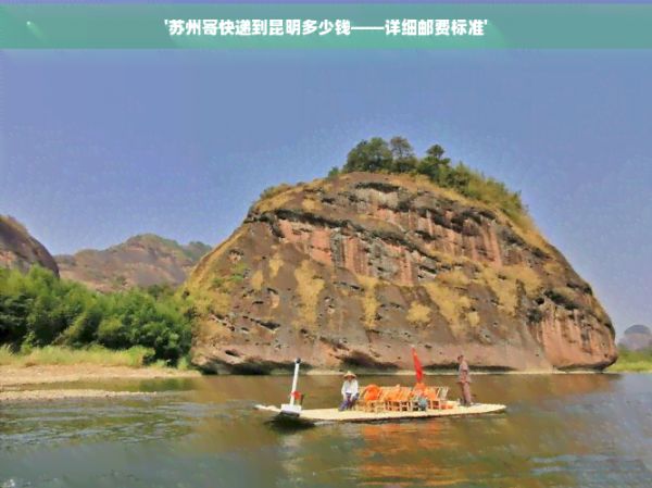 '苏州寄快递到昆明多少钱——详细邮费标准'