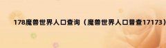 178魔兽世界人口查询（魔兽世界人口普查17173）