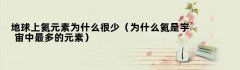 地球上氦元素为什么很少（为什么氦是宇宙中最多的元素）