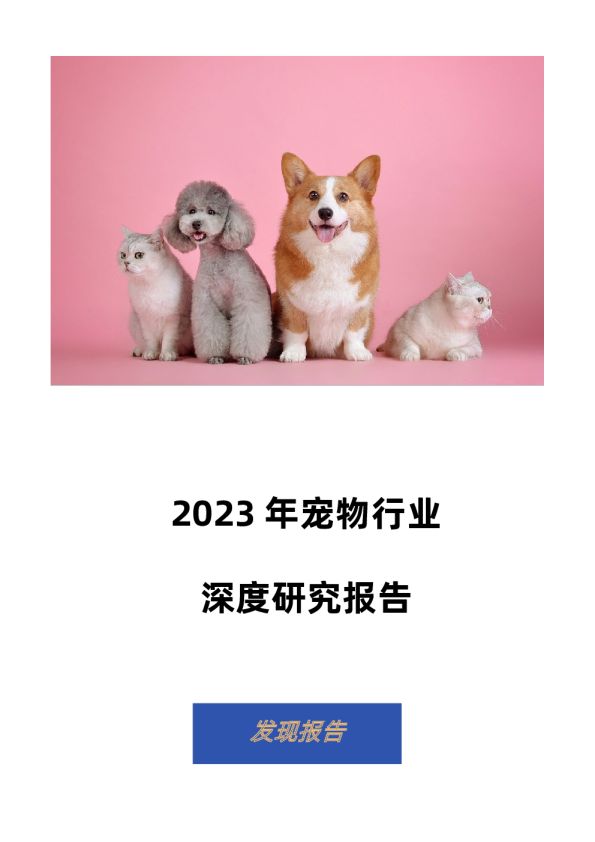 2023宠物行业深度研究报告