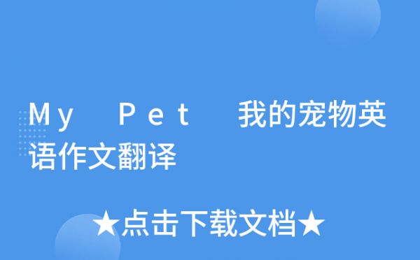 My Pet 我的宠物英语作文翻译
