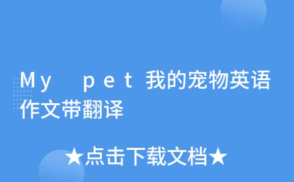 My pet我的宠物英语作文带翻译