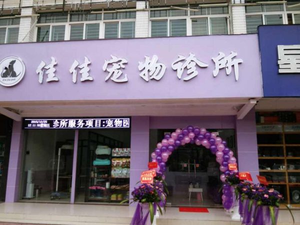 佳佳宠物诊所(金砂东路店)