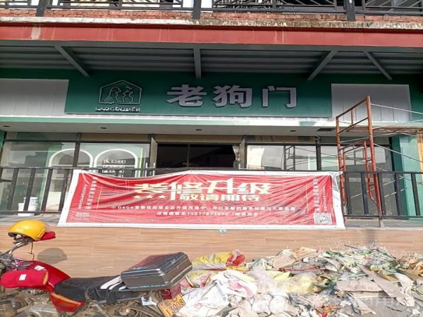 老狗门宠物医院